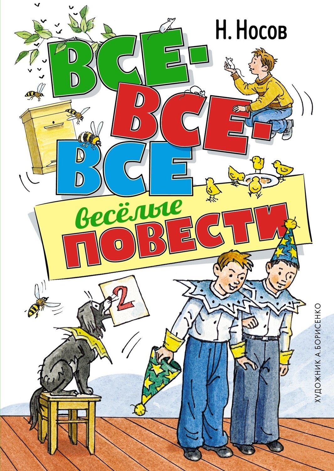 Все-все-все весёлые повести / Николай Носов