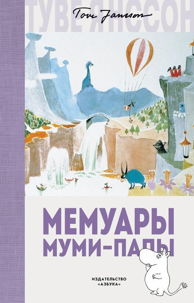 Мемуары Муми-папы / Туве Янссон