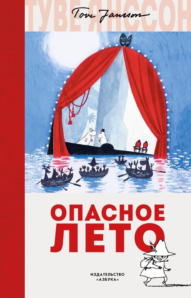 Опасное лето / Туве Янссон