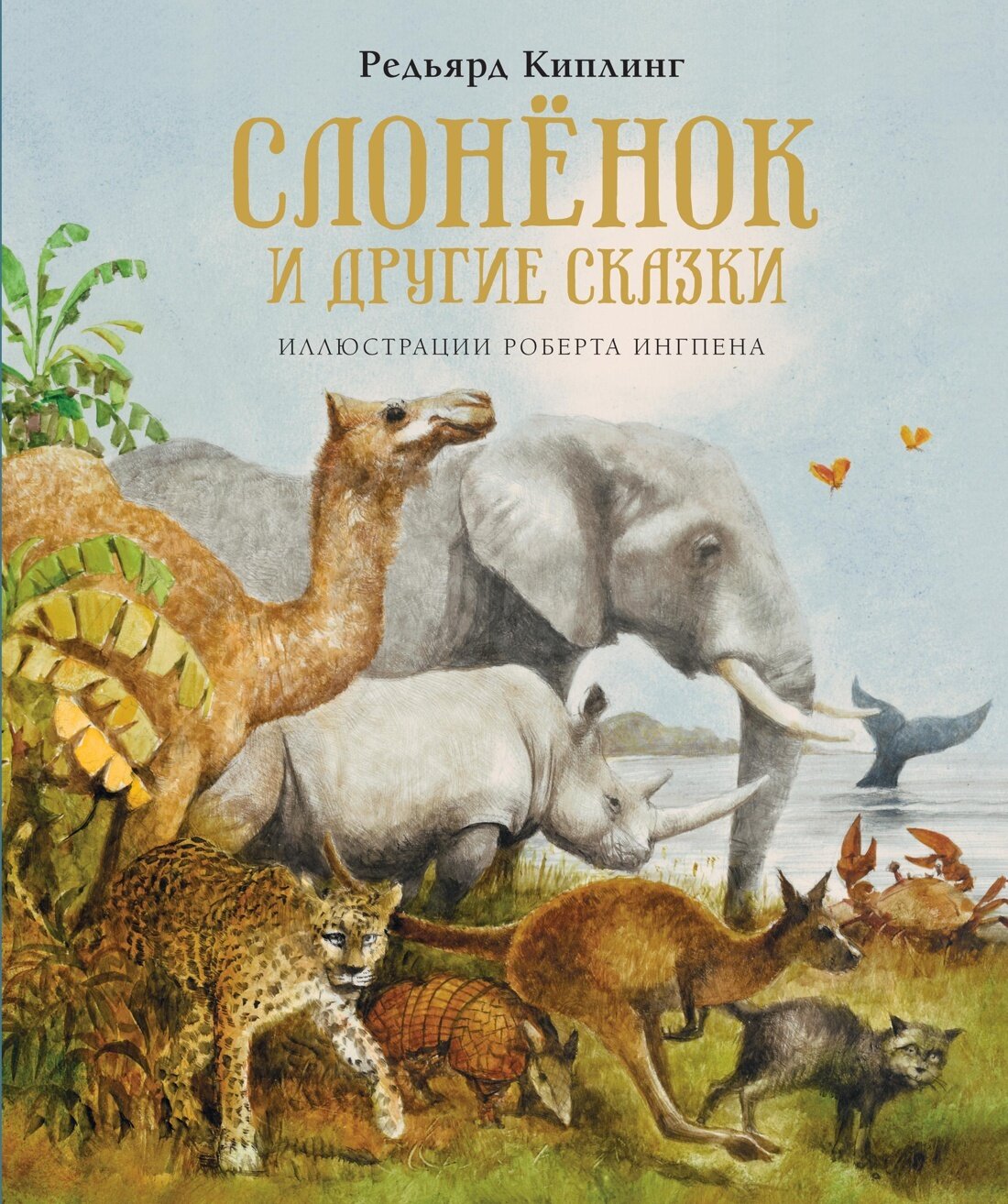 Слонёнок и другие сказки / Редьярд Киплинг