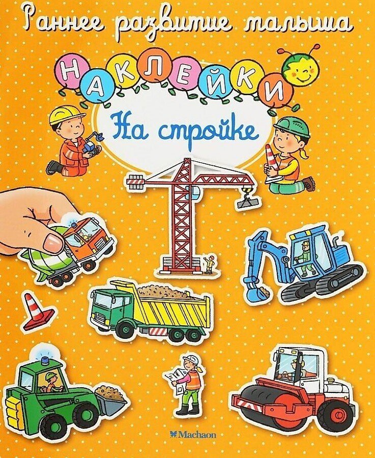 На стройке
