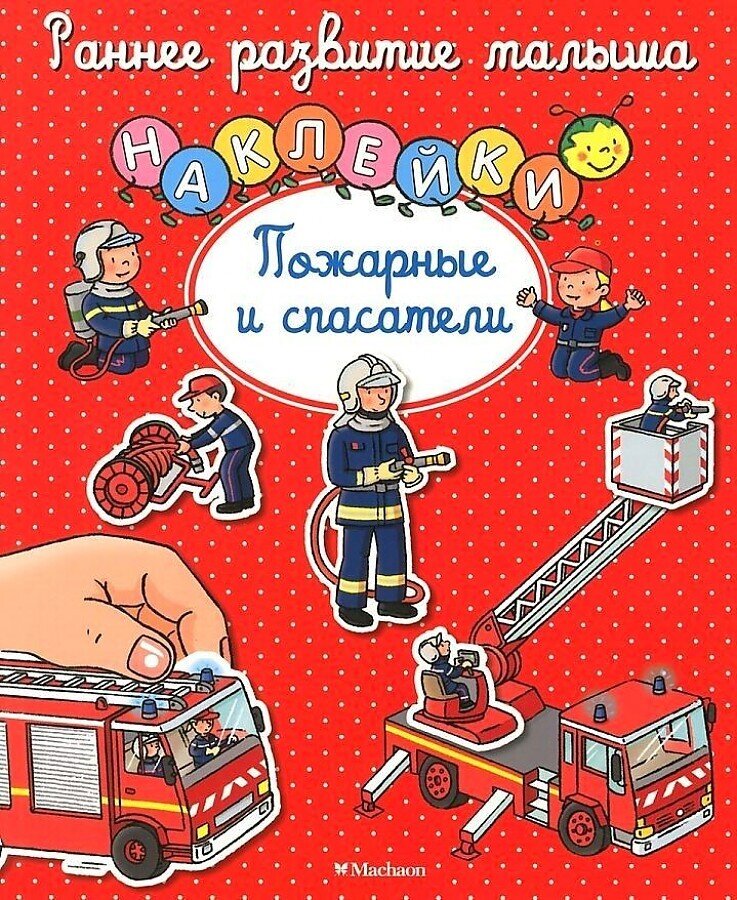 Пожарные и спасатели