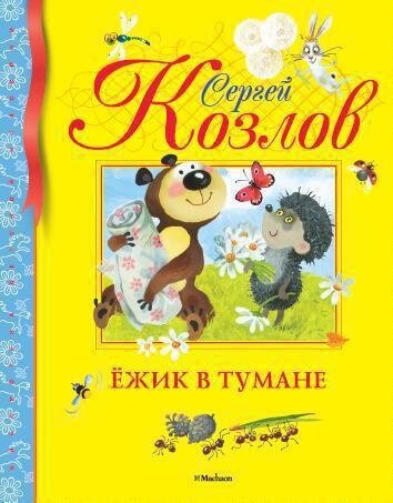 Ёжик в тумане / Сергей Козлов