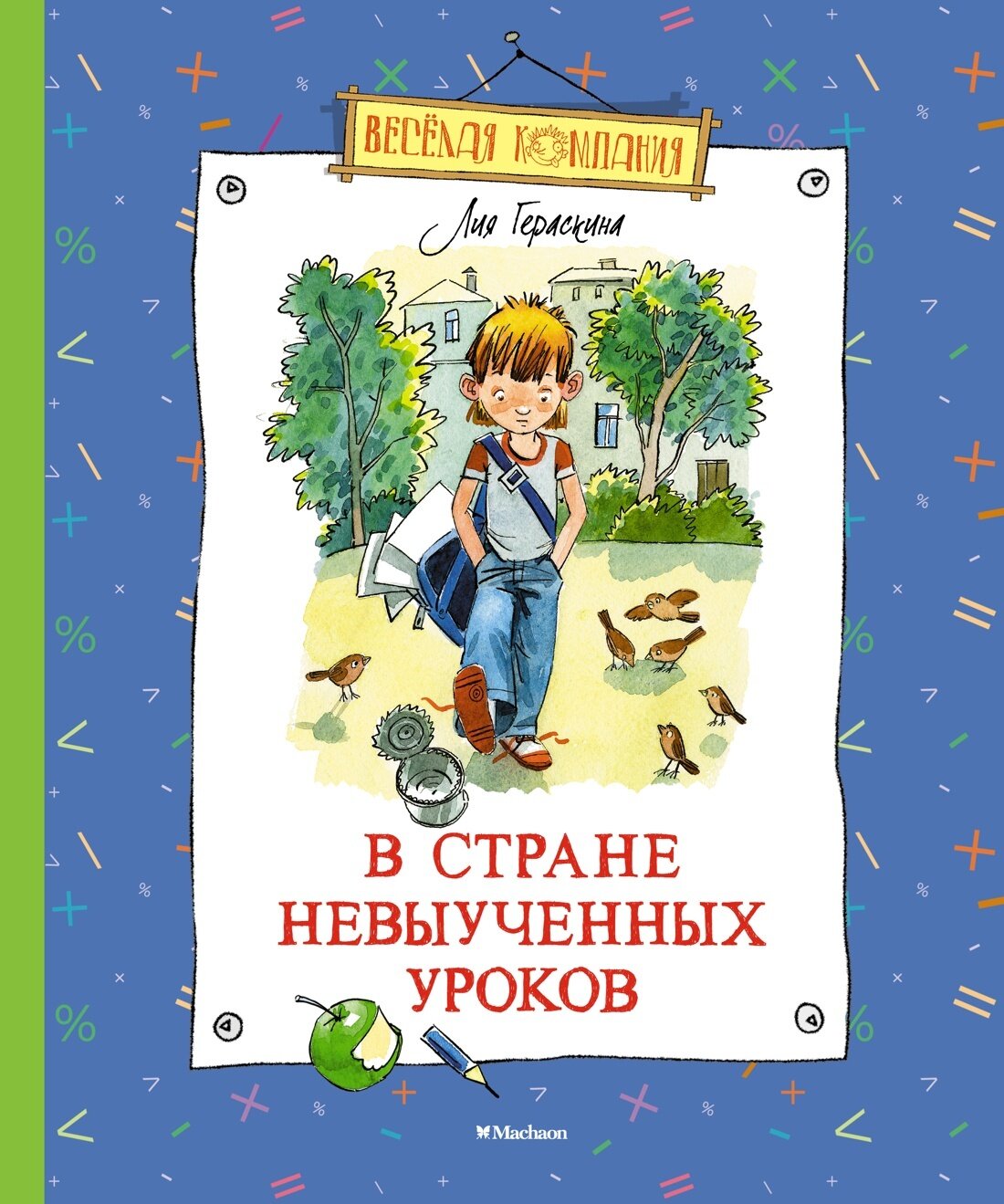 В Стране невыученных уроков / Лия Гераскина