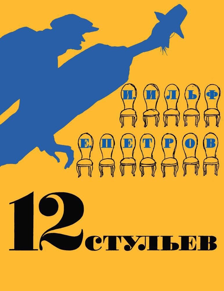 12 стульев / Евгений Петров