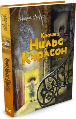 Крошка Нильс Карлсон / Астрид Линдгрен