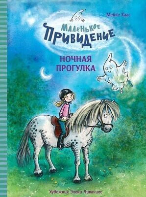 Маленькое привидение. Ночная прогулка / Хаас Мейке