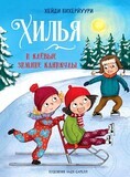 Книга 5. Хилья и клевые зимние каникулы / Хейди Вихерйуури