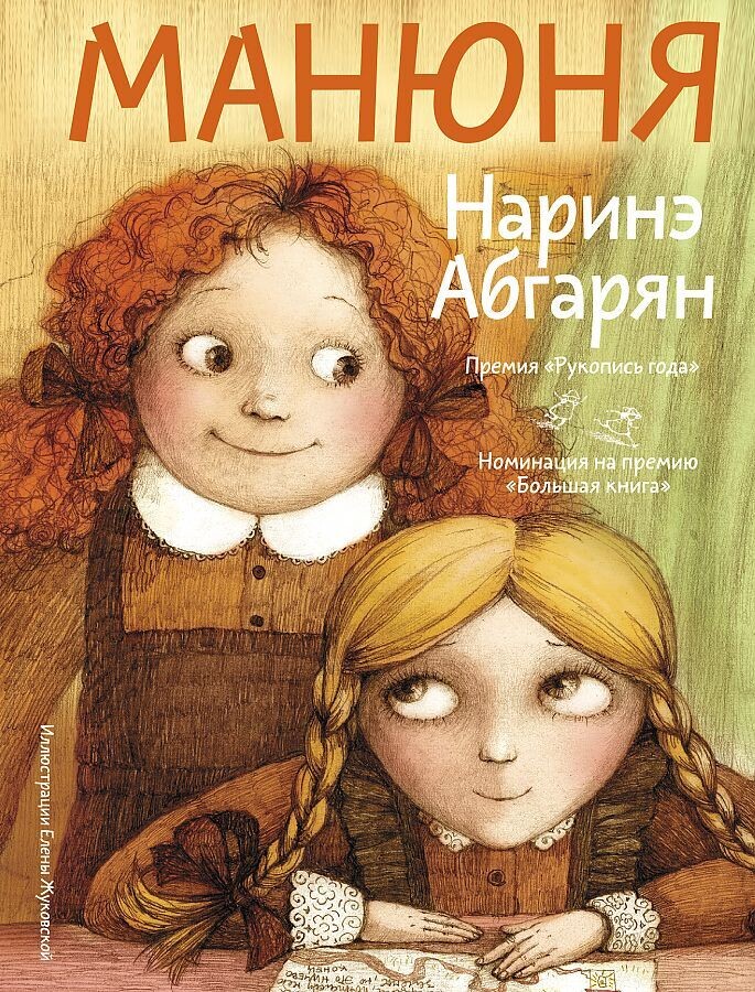 Манюня / Наринэ Абгарян