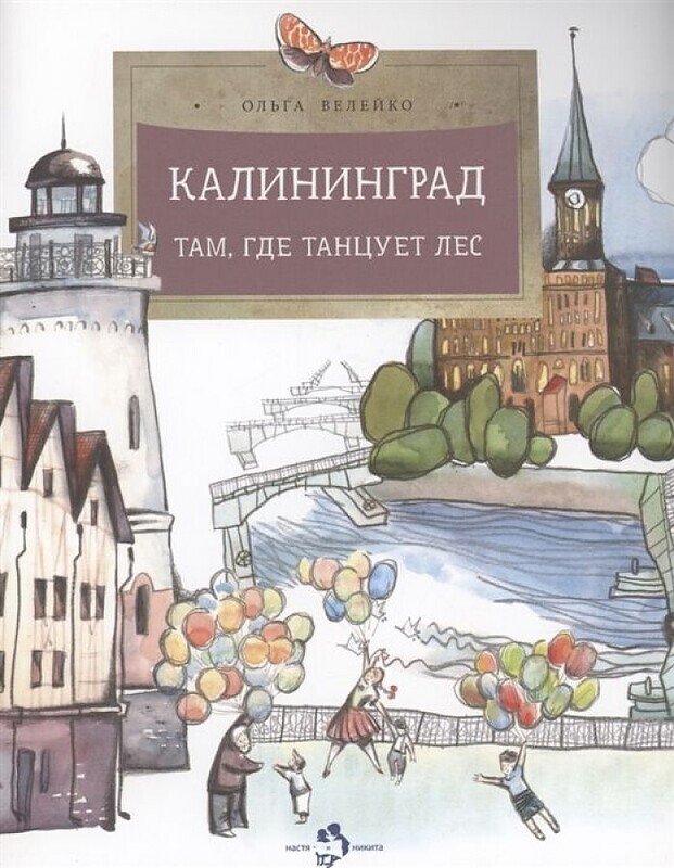 Калининград. Там, где танцует лес. / Ольга Велейко