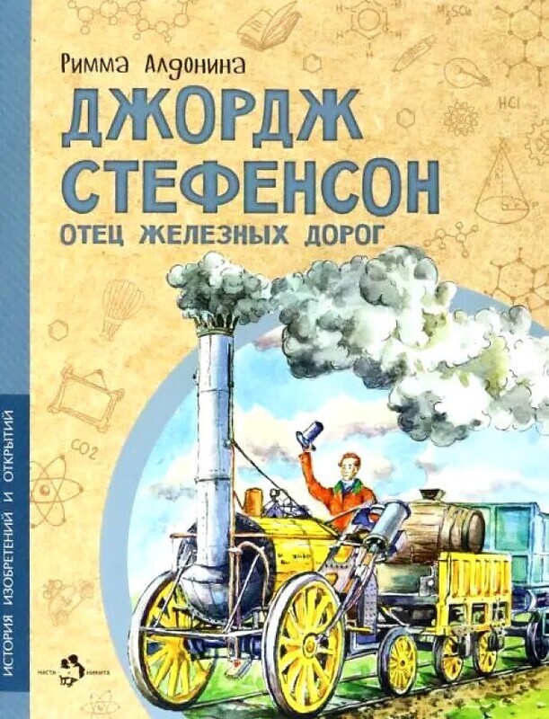 Джордж Стефенсон. Отец железных дорог. / Римма Алдонина