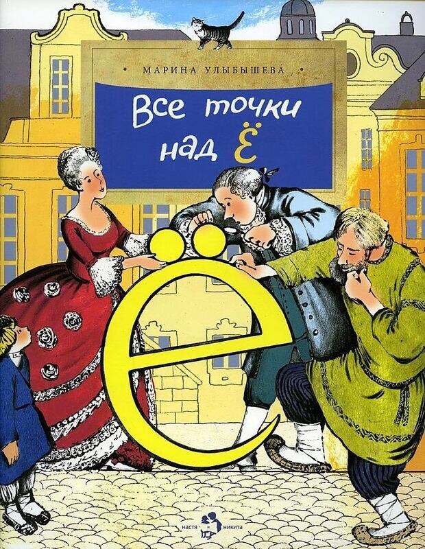 Все точки над «Ё» / Марина Улыбышева