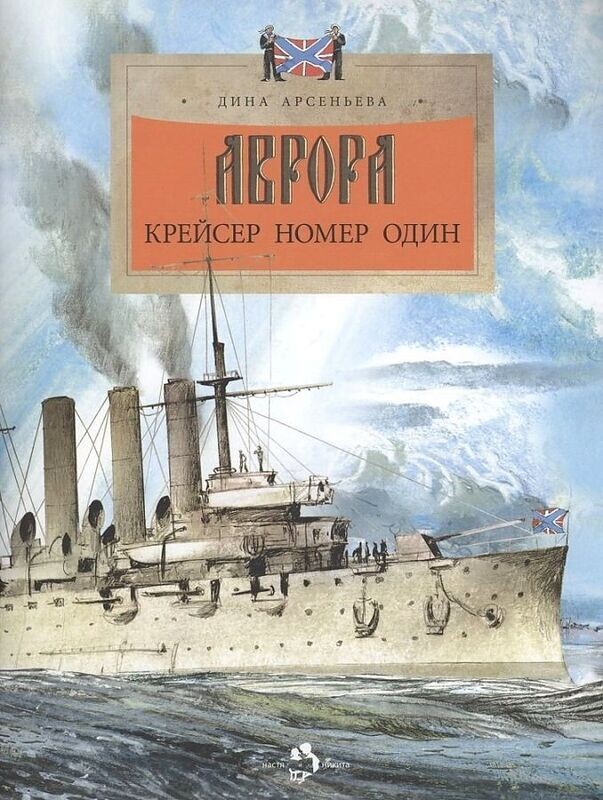 Аврора. Крейсер номер один. / Дина Арсеньева