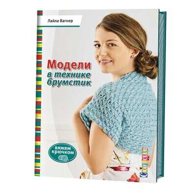 Модели в технике брумстик. Вяжем крючком / Лайла Вагнер