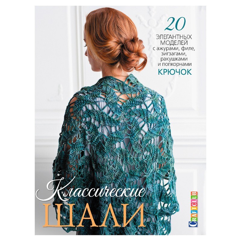 Классические шали: Крючок: 20 элегантных моделей с ажурами, филе, зигзагами, ракушками и попкорнами
