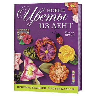 Новые цветы из лент. Приемы, техники, мастер-класс / Кристен Браун