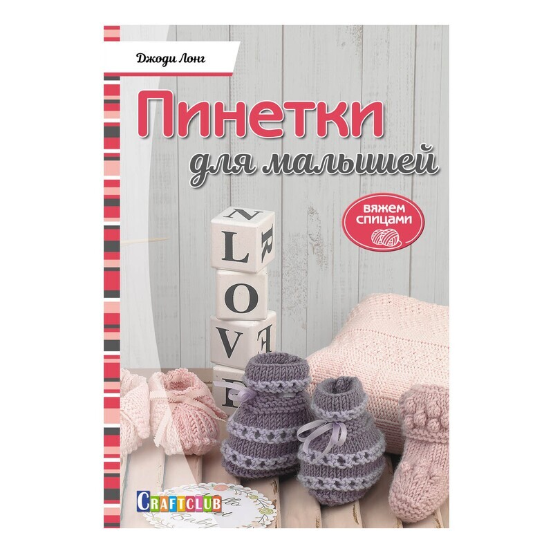 Пинетки для малышей. Вяжем спицами Джоди Лонг / Джоди Лонг