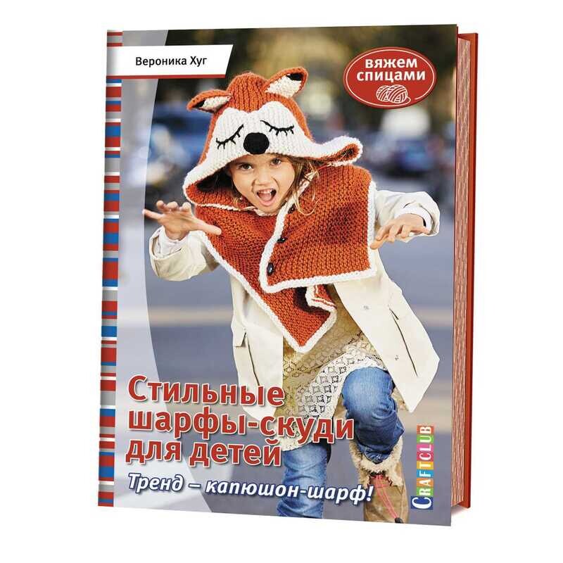 Стильные шарфы-скуди для детей. Вяжем спицами / Вероника Хуг