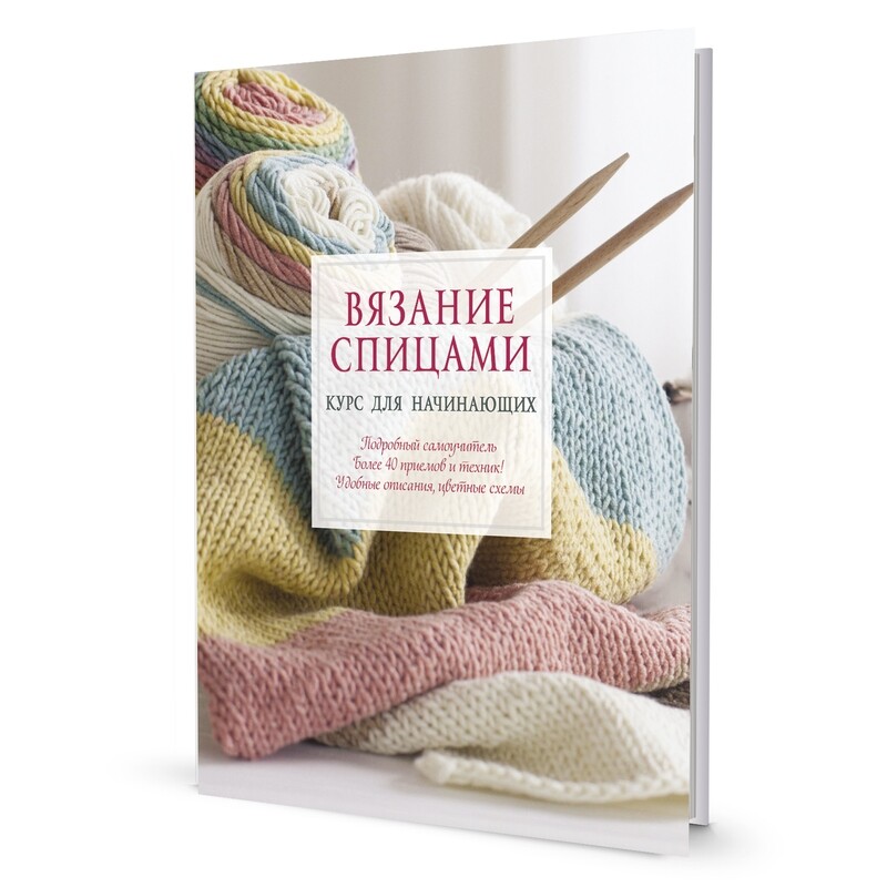 Вязание спицами. Курс для начинающих,