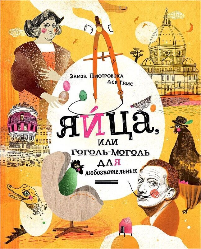 Яйца, или Гоголь-моголь для любознательных / Пиотровска Элиза
