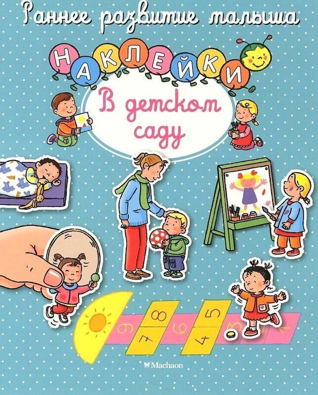 В детском саду