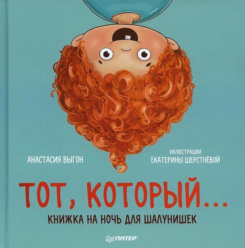 Тот, который... Книжка на ночь для шалунишек / Выгон Анастасия