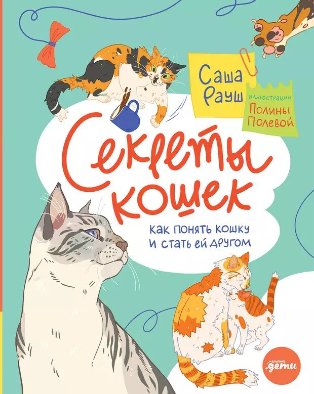 Секреты кошек. Как понять свою кошку и подружиться с ней / Саша Рауш