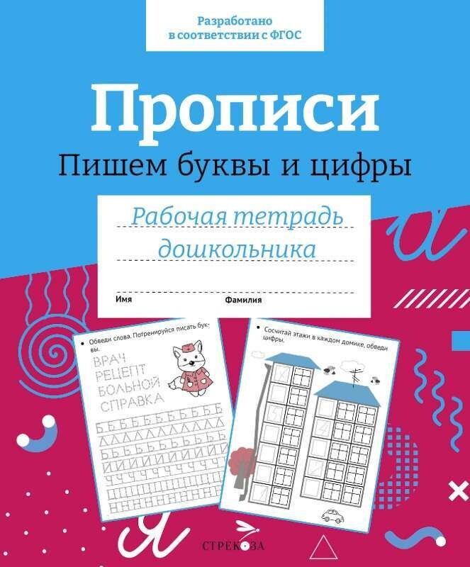 Рабочая тетрадьдошкольника. Прописи. Пишем буквы и цифры. Цветная обложка
