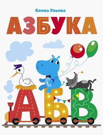 Азбука / Елена Ульева