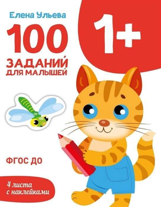 Первые уроки. 100 заданий для малышей 1+