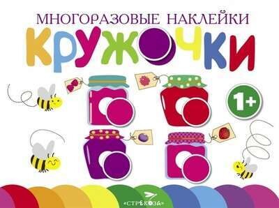 Многоразовые наклейки.Кружочки вып.2