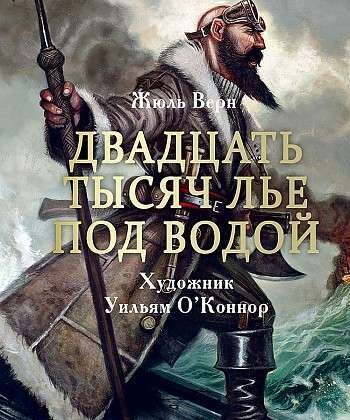100 ЛУЧШИХ КНИГ. Двадцать тысяч лье под водой / Жюль Верн