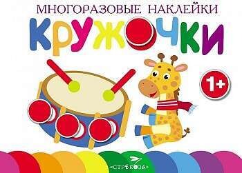 Многоразовые наклейки.Кружочки вып.8