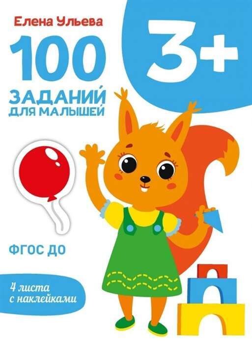 Первые уроки. 100 заданий для малышей 3+
