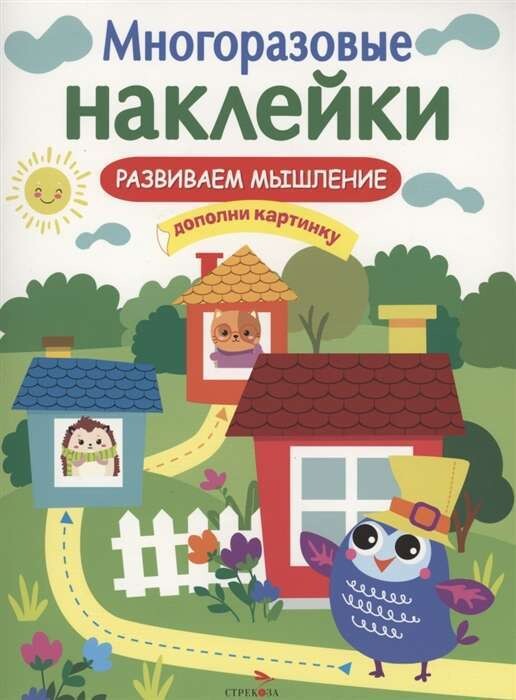 МНОГОРАЗОВЫЕ НАКЛЕЙКИ. Развиваем мышление