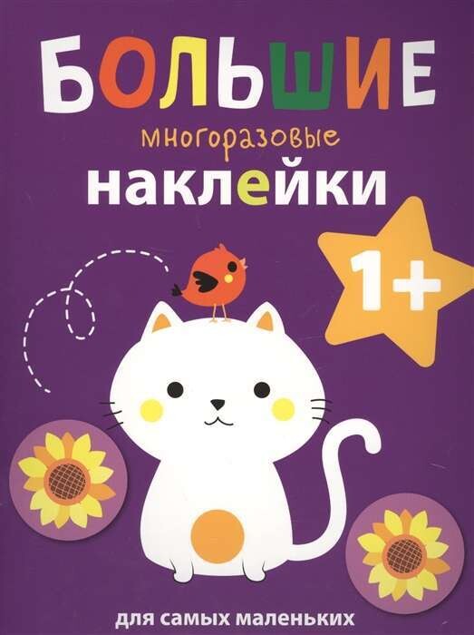 Большие многоразовые наклейки для самых маленьких. Котенок Вып.4