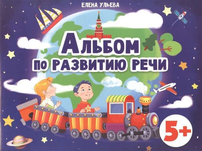 Дошкольная академия Е.Ульевой Альбом по развитию речи 5+