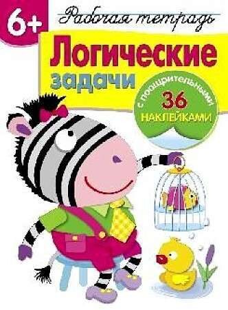 Рабочая тетрадь с наклейками 6+ . Логические задачи