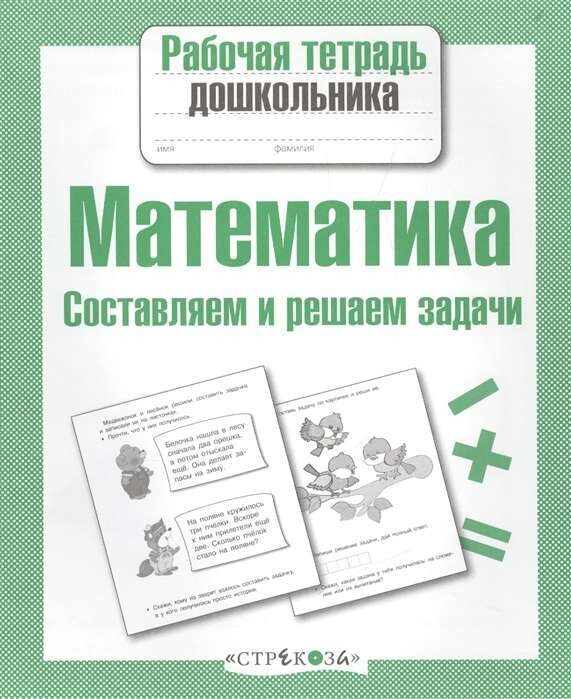 Рабочая тетрадьдошкольника. Математика. Составляем и решаем задачи