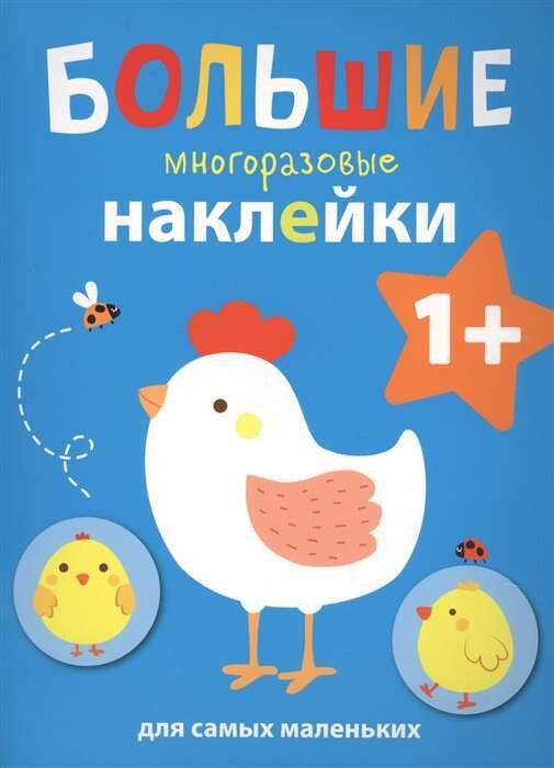 Большие многоразовые наклейки для самых маленьких. Курочка Вып.5
