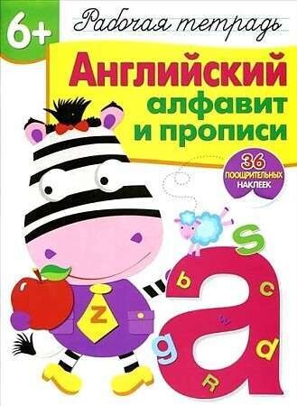 Рабочая тетрадьс наклейками . Английский алфавит и прописи