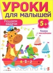 Уроки для малышей 5+. Решаем задачи