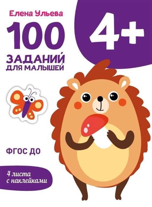 Первые уроки. 100 заданий для малышей 4+