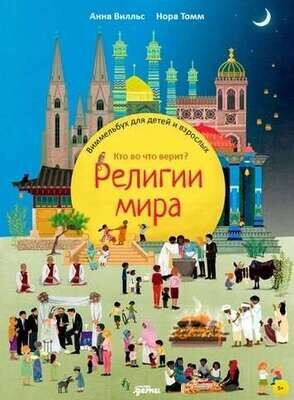 Религии мира. Кто во что верит? Виммельбух для детей и взрослых / Анна Вилльс, Нора Томм