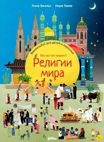 Религии мира. Кто во что верит? Виммельбух для детей и взрослых / Анна Вилльс, Нора Томм