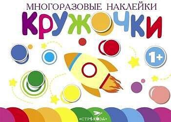 Многоразовые наклейки.Кружочки вып.7