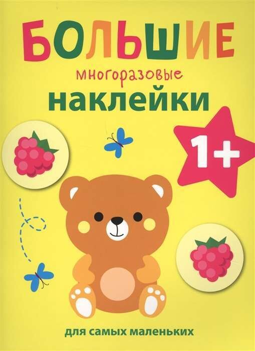 Большие многоразовые наклейки для самых маленьких. Медвежонок Вып.7
