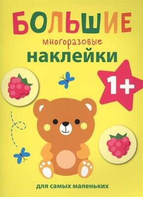 Большие многоразовые наклейки для самых маленьких. Медвежонок Вып.7