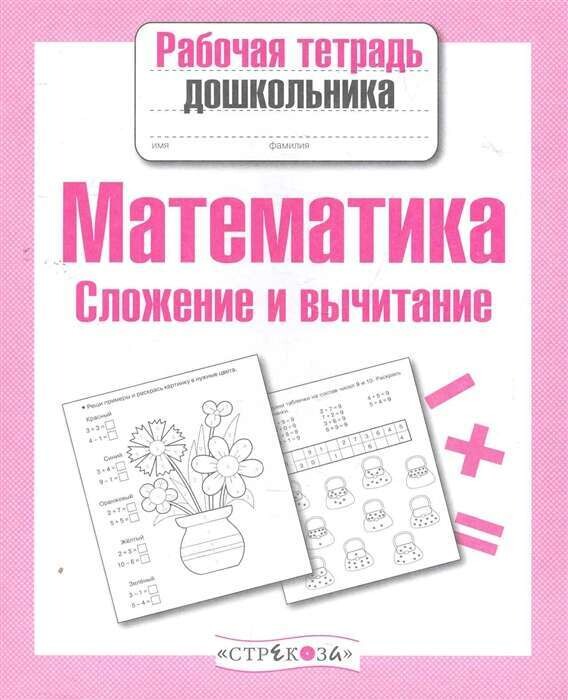 Рабочая тетрадьдошкольника. Математика. Сложение и вычитание