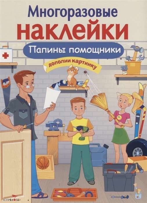 МНОГОРАЗОВЫЕ НАКЛЕЙКИ. Папины помощники